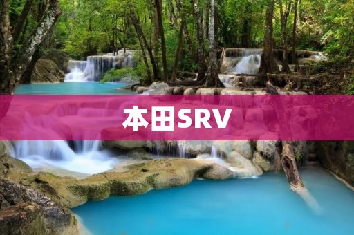 本田SRV:时尚运动型SUV的佼佼者 本田SRV:时尚运动型SUV的佼佼者