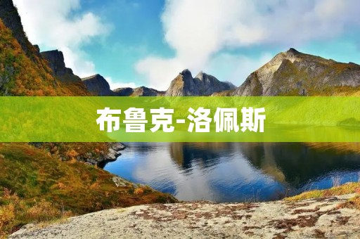 布鲁克-洛佩斯:探索音乐的无限可能 布鲁克-洛佩斯:探索音乐的无限可能