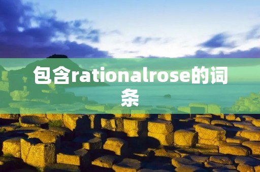 包含rationalrose的词条
