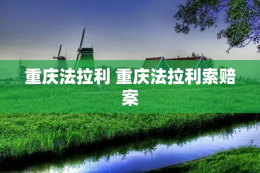 重庆法拉利 重庆法拉利索赔案 重庆法拉利 重庆法拉利索赔案