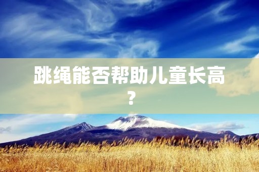 跳绳能否帮助儿童长高?