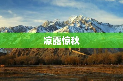 凉露惊秋:秋季的气息