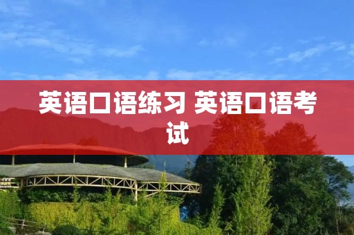 英语口语练习 英语口语考试