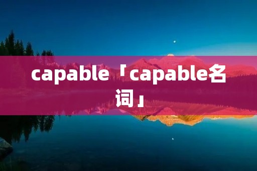 capable「capable名词」