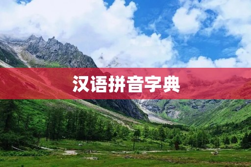汉语拼音字典:详细介绍与使用指南
