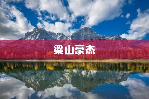 梁山豪杰:一个传奇的群体