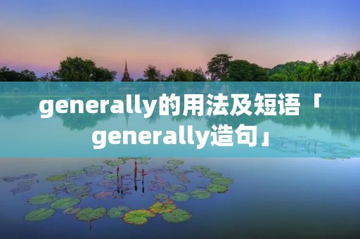 generally的用法及短语「generally造句」