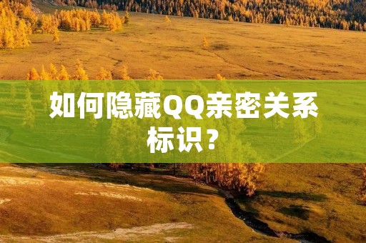 如何隐藏QQ亲密关系标识?