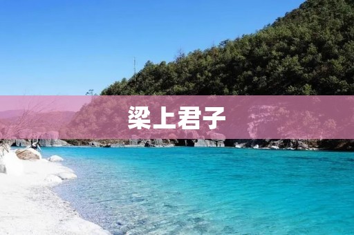 梁上君子:传统美德的现代诠释