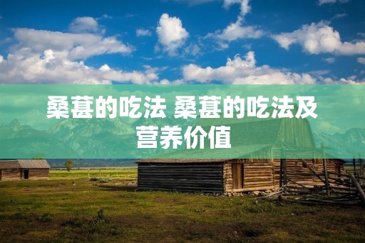 桑葚的吃法 桑葚的吃法及营养价值