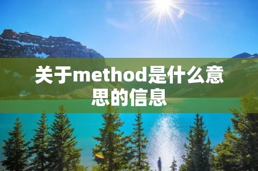 关于method是什么意思的信息 关于method是什么意思的信息