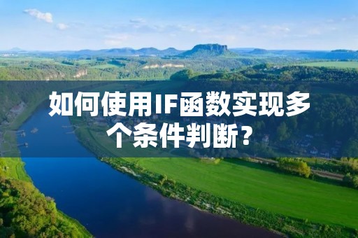 如何使用IF函数实现多个条件判断?