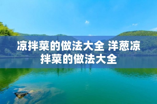 凉拌菜的做法大全 洋葱凉拌菜的做法大全