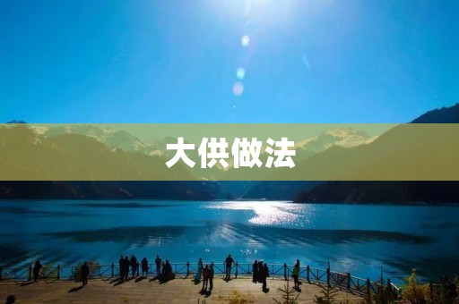 大供做法:让你的宴席更加丰盛 大供做法:让你的宴席更加丰盛