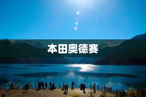 本田奥德赛:载人、载物两不误的家用MPV 本田奥德赛:载人、载物两不误的家用MPV
