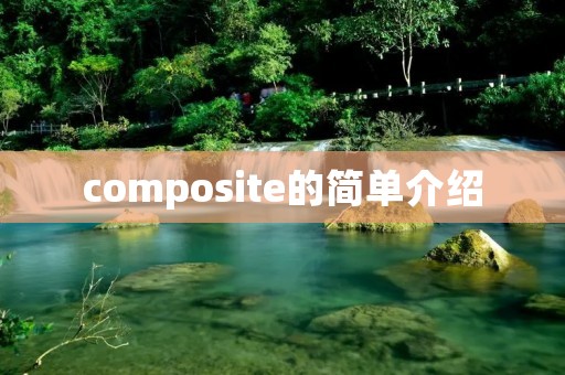 composite的简单介绍 composite的简单介绍