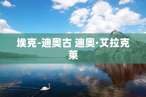 埃克-迪奥古 迪奥·艾拉克莱 埃克-迪奥古 迪奥·艾拉克莱
