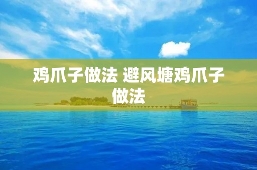 鸡爪子做法 避风塘鸡爪子做法