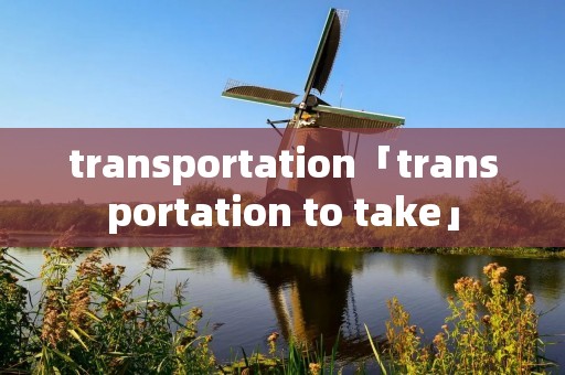 transportation「transportation to take」