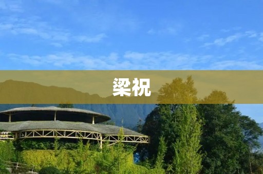梁祝:一段感人至深的爱情传说
