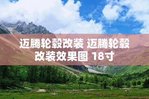 迈腾轮毂改装 迈腾轮毂改装效果图 18寸 迈腾轮毂改装 迈腾轮毂改装效果图 18寸