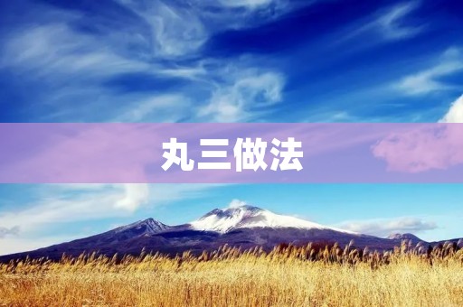 丸三做法：让你在家也能享受到正宗的日式美食