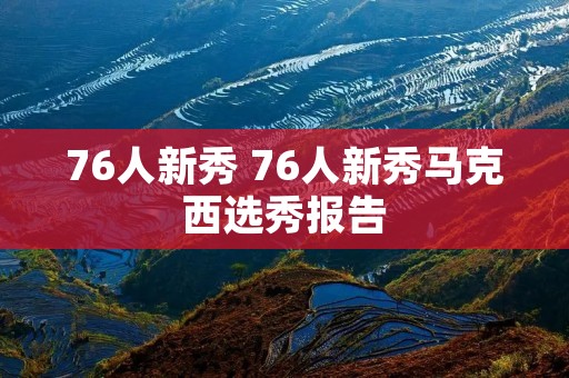 76人新秀 76人新秀马克西选秀报告 76人新秀 76人新秀马克西选秀报告