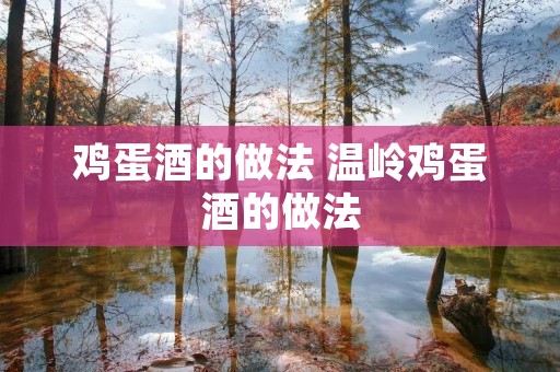 鸡蛋酒的做法 温岭鸡蛋酒的做法
