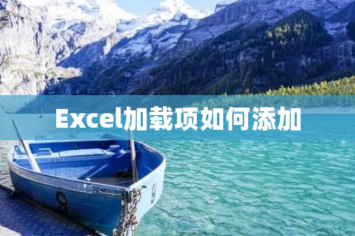 Excel加载项如何添加
