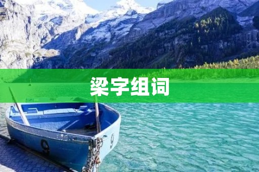 梁字组词:承梁、悬梁、横梁、纵梁、桥梁、梁柱、梁架、梁上作业