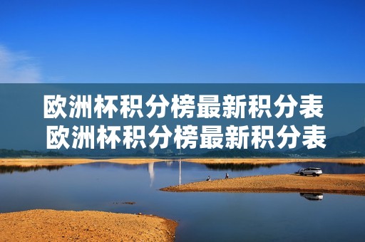 欧洲杯积分榜最新积分表 欧洲杯积分榜最新积分表2021