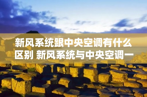 新风系统跟中央空调有什么区别 新风系统与中央空调一样吗