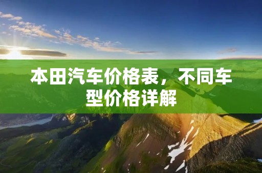 本田汽车价格表，不同车型价格详解