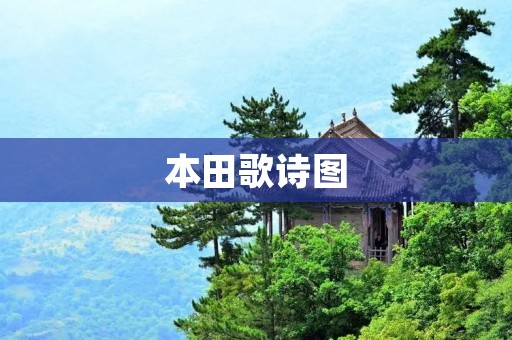 本田歌诗图:一款经典的运动型多功能车 本田歌诗图:一款经典的运动型多功能车