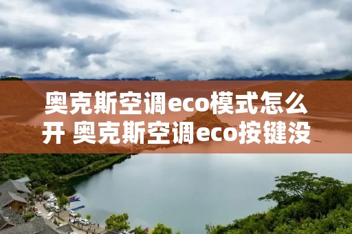 奥克斯空调eco模式怎么开 奥克斯空调eco按键没反应