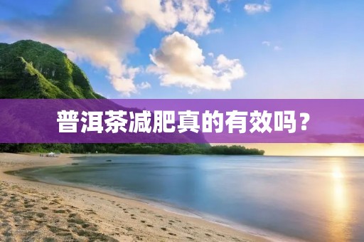 普洱茶减肥真的有效吗？