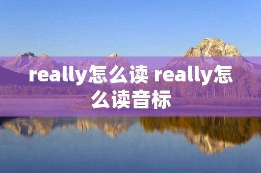really怎么读 really怎么读音标