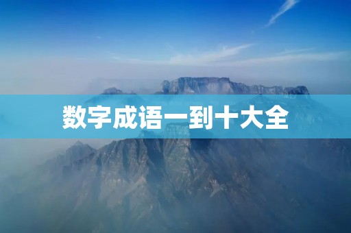 数字成语一到十大全:探究数字成语的文化内涵