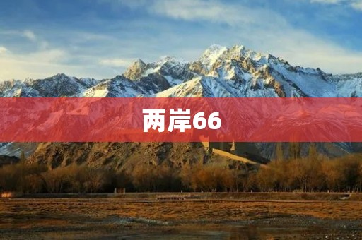 两岸66：缩短距离，增进交流