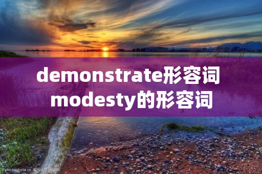 demonstrate形容词 modesty的形容词