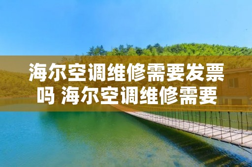 海尔空调维修需要发票吗 海尔空调维修需要发票吗怎么开
