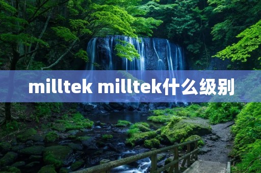 milltek milltek什么级别 milltek milltek什么级别