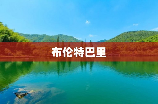 布伦特巴里：英国最美的小镇