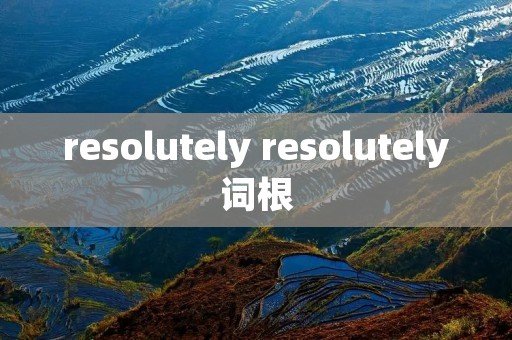 resolutely resolutely词根