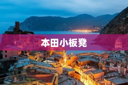 本田小板凳:一款小巧实用的家居必备 本田小板凳:一款小巧实用的家居必备