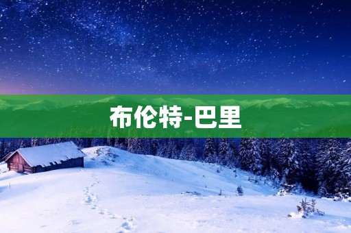 布伦特-巴里：石油市场的风向标