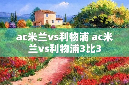 ac米兰vs利物浦 ac米兰vs利物浦3比3