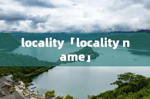 locality「locality name」