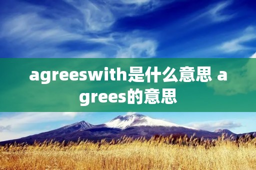 agreeswith是什么意思 agrees的意思