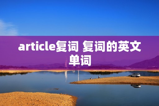 article复词 复词的英文单词